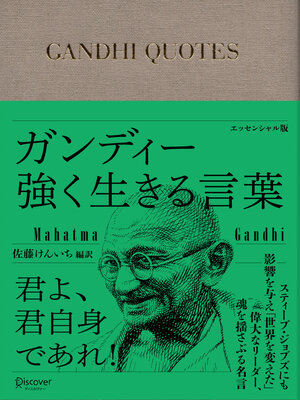 cover image of ガンディー 強く生きる言葉（オーディオブック）